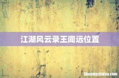 江湖风云录王闻远位置