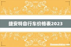 捷安特自行车价格表2023