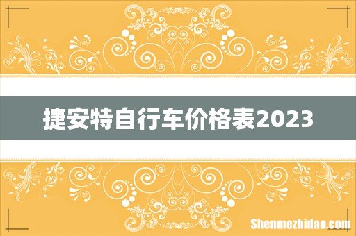 捷安特自行车价格表2023