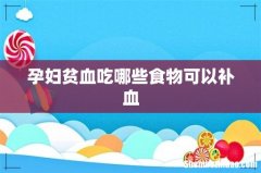 孕妇贫血吃哪些食物可以补血