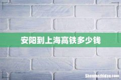 安阳到上海高铁多少钱