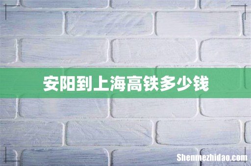 安阳到上海高铁多少钱