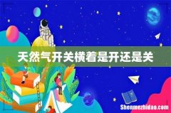 天然气开关横着是开还是关