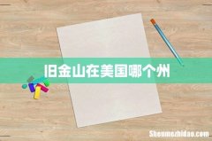 旧金山在美国哪个州