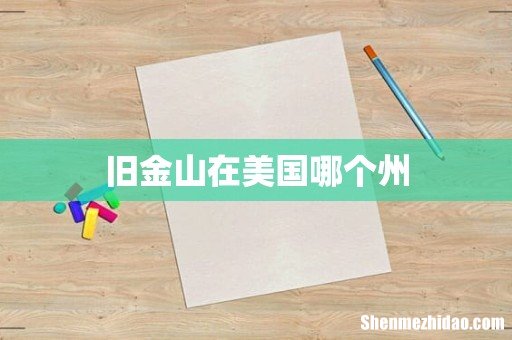 旧金山在美国哪个州