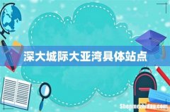 深大城际大亚湾具体站点