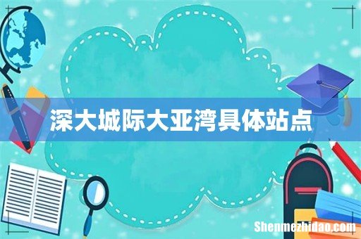 深大城际大亚湾具体站点