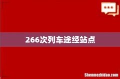 266次列车途经站点