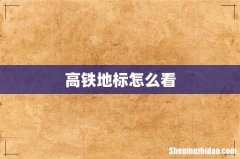 高铁地标怎么看
