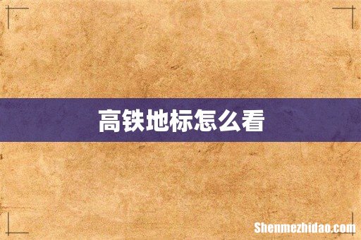 高铁地标怎么看