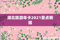 湖北旅游年卡2021景点明细