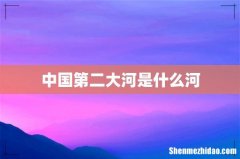 中国第二大河是什么河