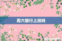 周六银行上班吗