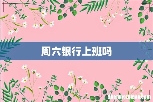 周六银行上班吗