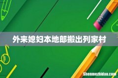 外来媳妇本地郎搬出列家村