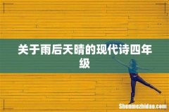 关于雨后天晴的现代诗四年级