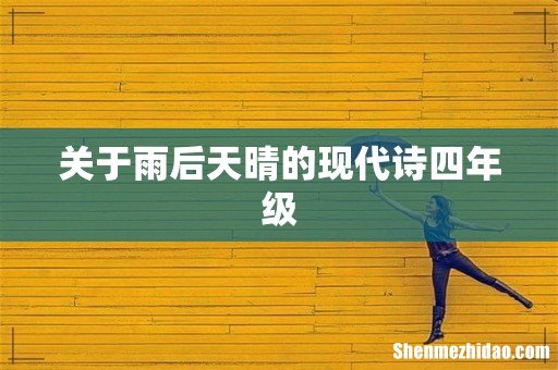 关于雨后天晴的现代诗四年级