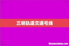 三明轨道交通号线