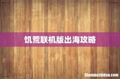 饥荒联机版出海攻略