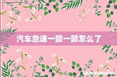 汽车怠速一颤一颤怎么了