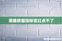 英雄联盟指标变红点不了