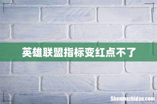 英雄联盟指标变红点不了