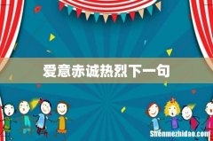 爱意赤诚热烈下一句