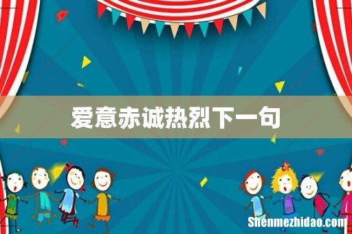 爱意赤诚热烈下一句