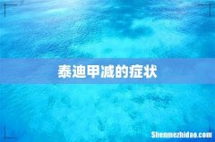 泰迪甲减的症状