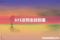 573次列车时刻表