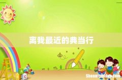 离我最近的典当行