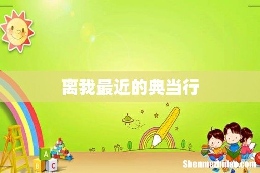 离我最近的典当行