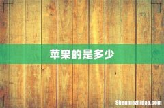苹果的是多少