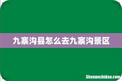 九寨沟县怎么去九寨沟景区