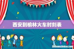 西安到榆林火车时刻表