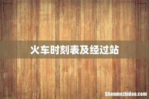 火车时刻表及经过站