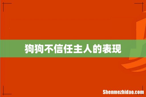狗狗不信任主人的表现