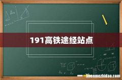 191高铁途经站点