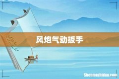 风炮气动扳手