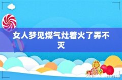 女人梦见煤气灶着火了弄不灭
