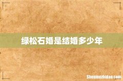 绿松石婚是结婚多少年