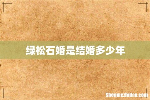 绿松石婚是结婚多少年