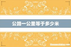 公路一公里等于多少米