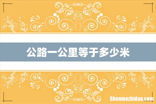 公路一公里等于多少米