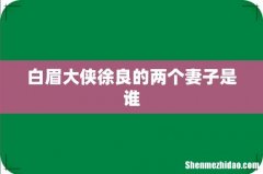 白眉大侠徐良的两个妻子是谁