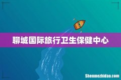 聊城国际旅行卫生保健中心