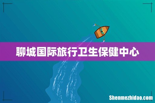 聊城国际旅行卫生保健中心