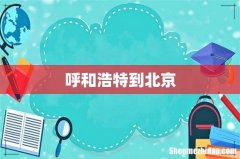 呼和浩特到北京