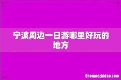 宁波周边一日游哪里好玩的地方