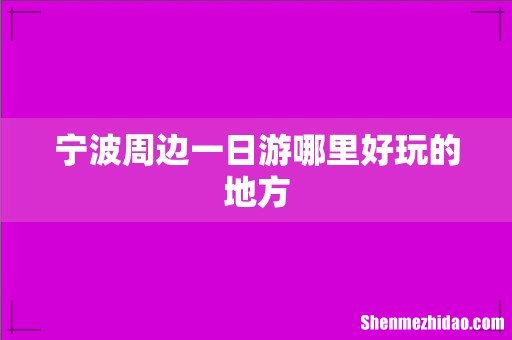 宁波周边一日游哪里好玩的地方
